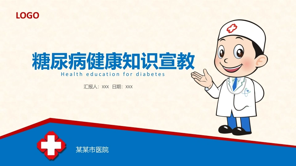 B1033糖尿病健康知识宣教-白衣资料网