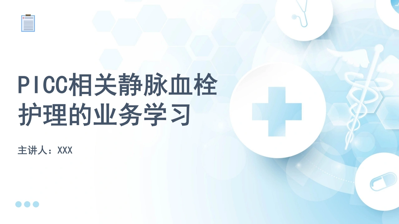 B1036PICC相关静脉血栓护理的业务学习-白衣资料网