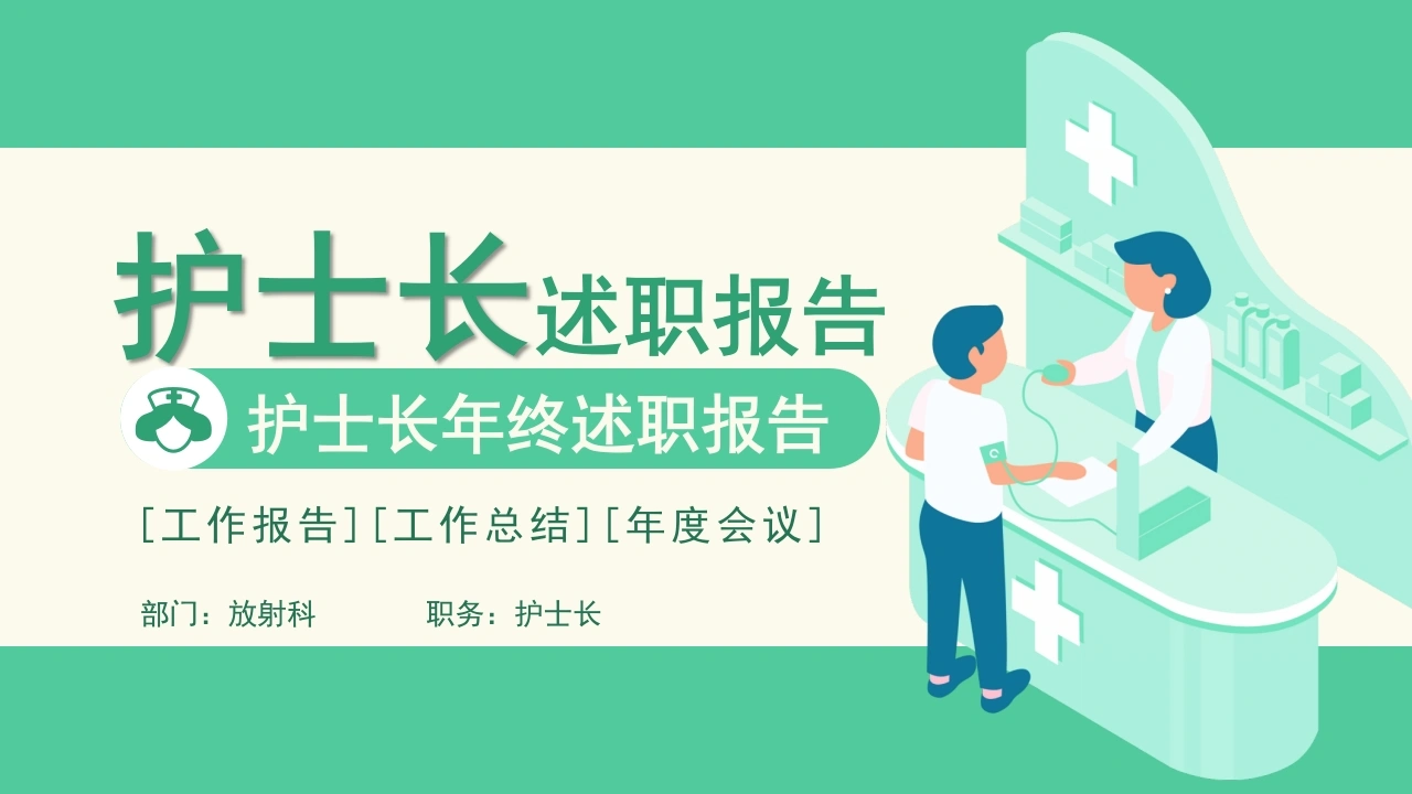 B1041护士长年终述职报告-白衣资料网