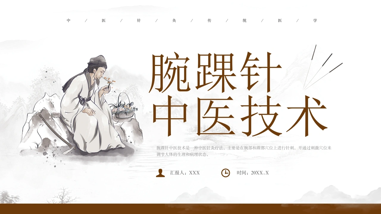 B1042腕踝针中医技术-白衣资料网