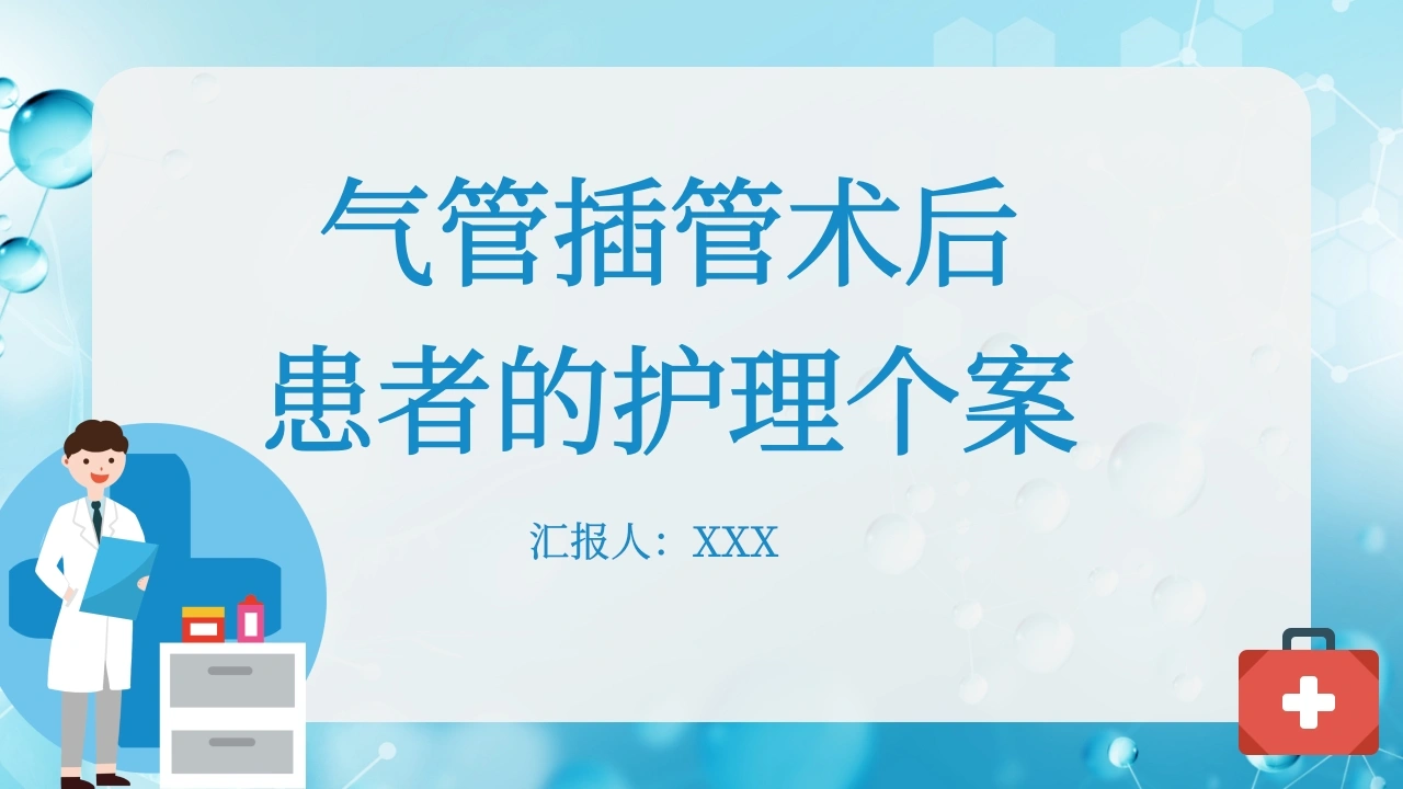 B1043气管插管术后患者的护理个案-白衣资料网