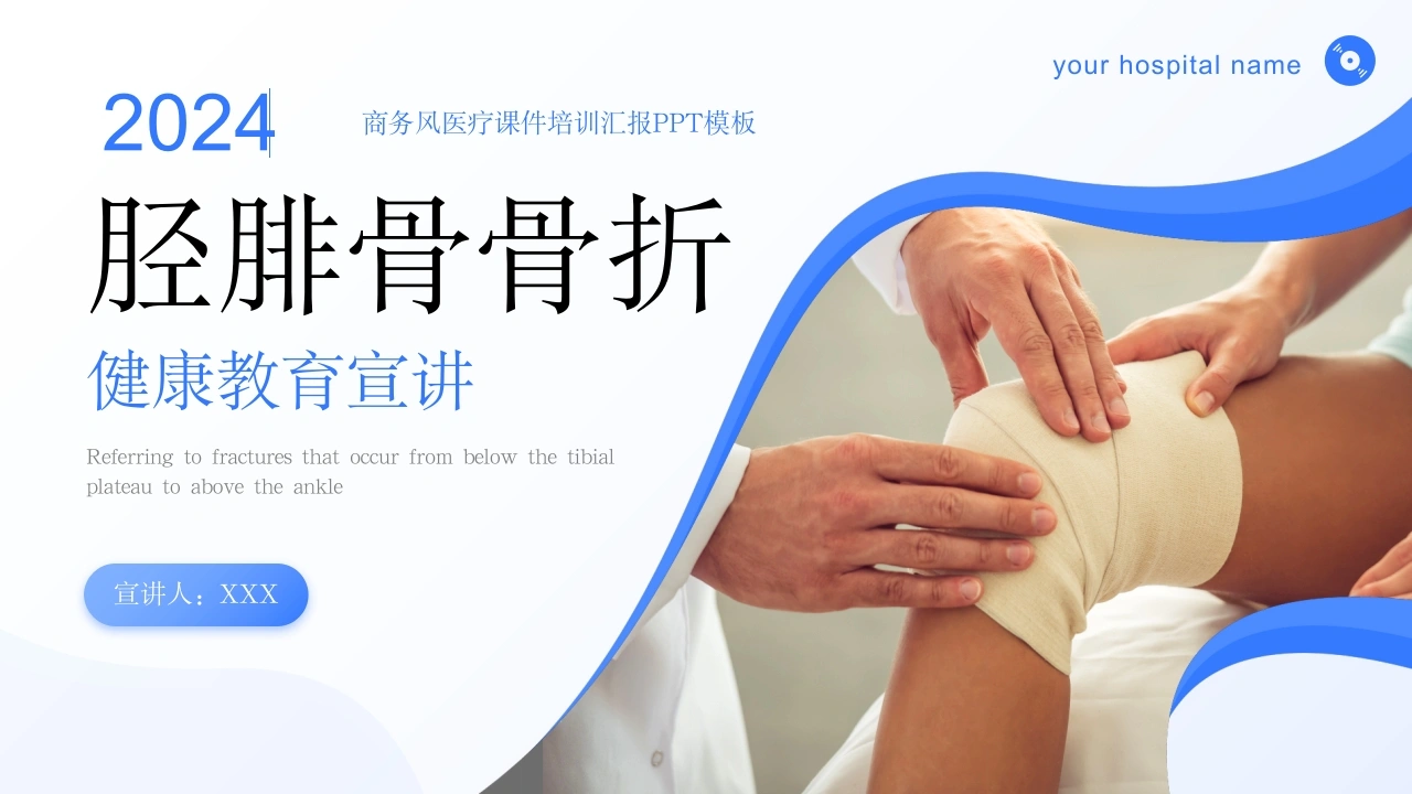 B1044胫腓骨骨折健康教育宣讲-白衣资料网
