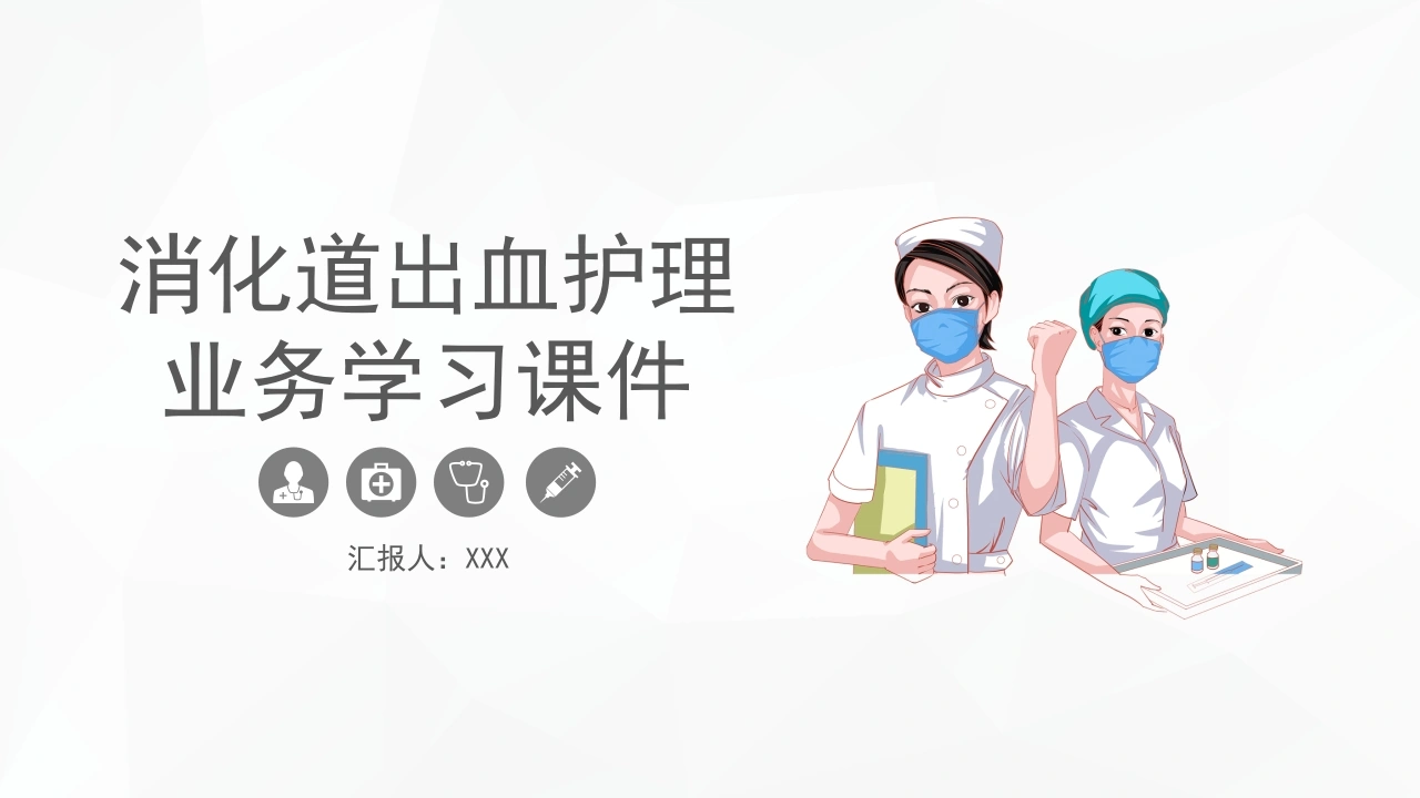 B1047消化道出血护理业务学习课件-白衣资料网