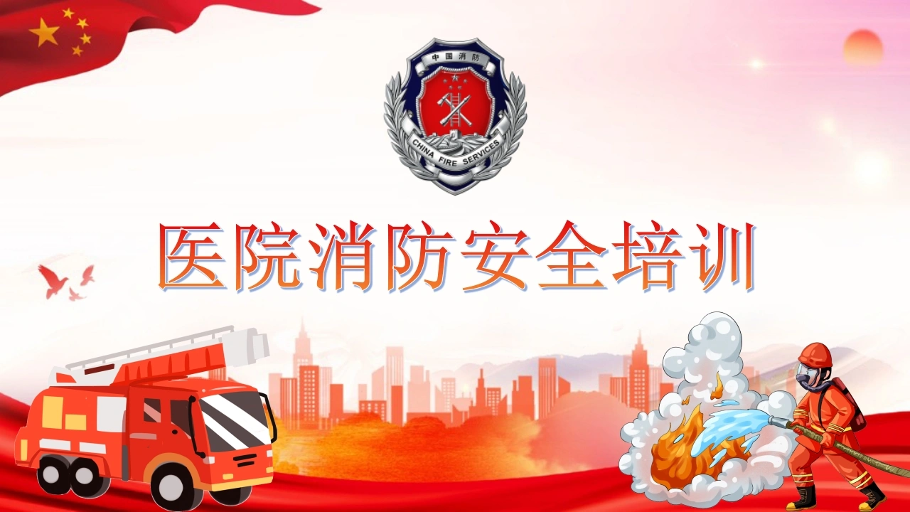 B1048医院消防安全培训-白衣资料网