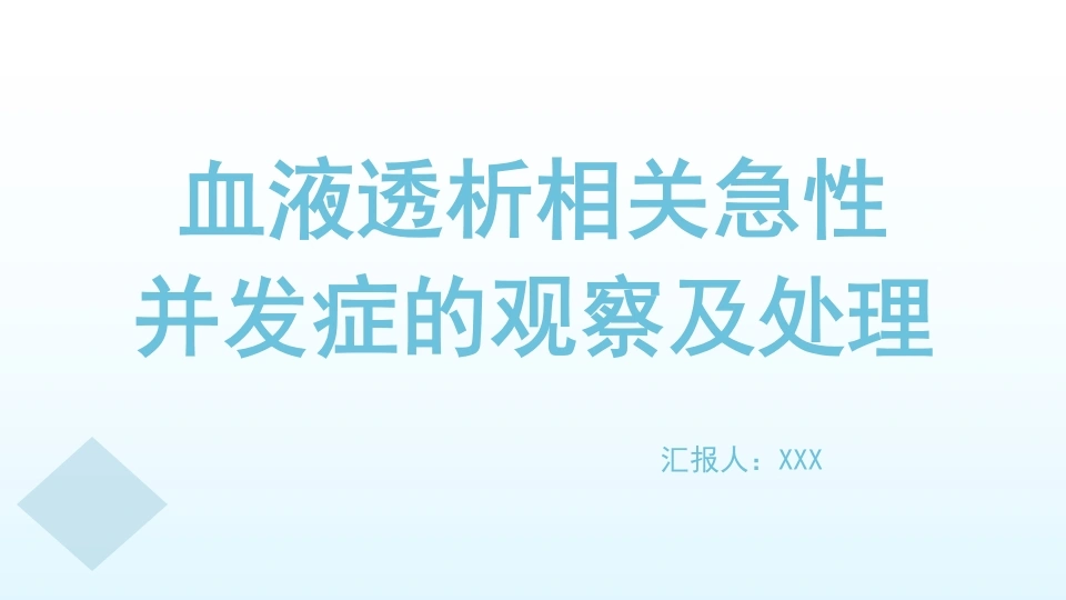 B1051血液透析相关急性-白衣资料网