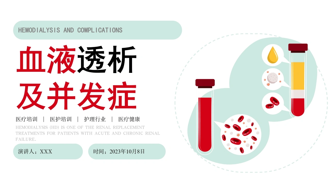 B1054血液透析及并发症-白衣资料网