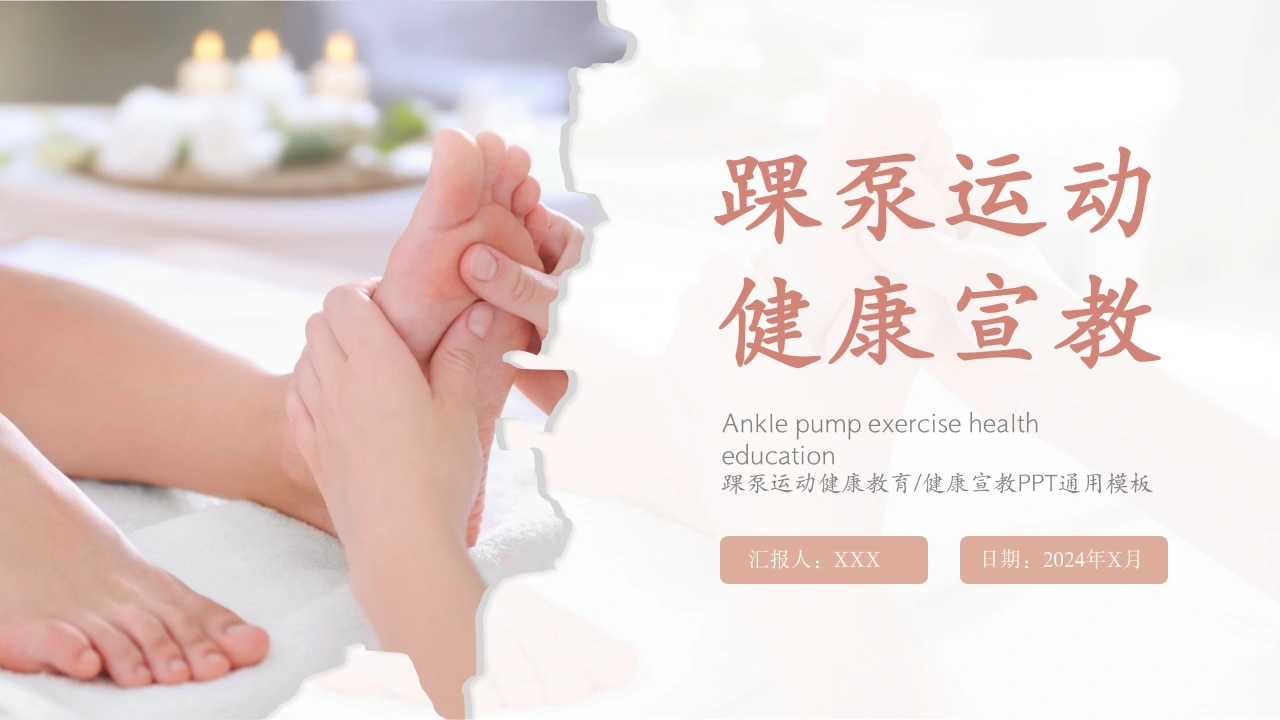 B1056踝泵运动健康宣教-白衣资料网