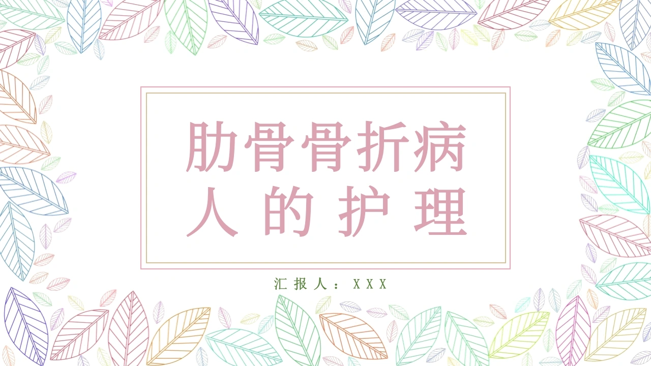 B1057肋骨骨折病人的护理-白衣资料网