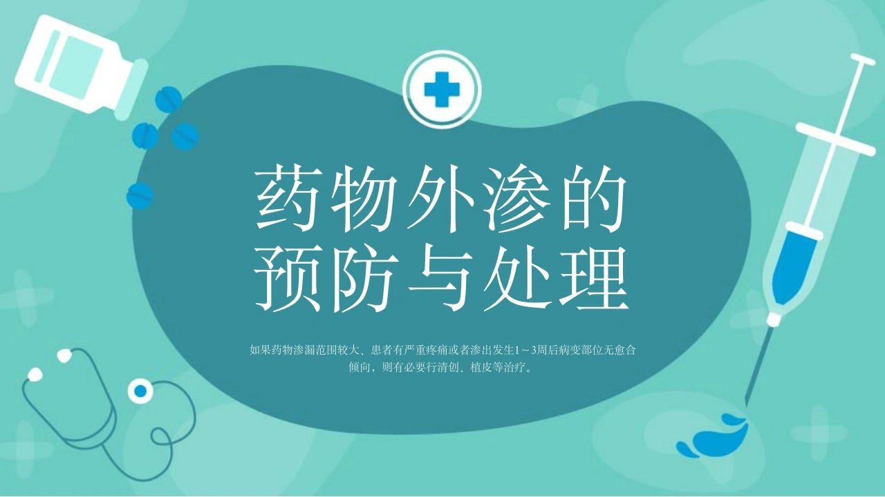 B1059药物外渗的预防与处理-白衣资料网