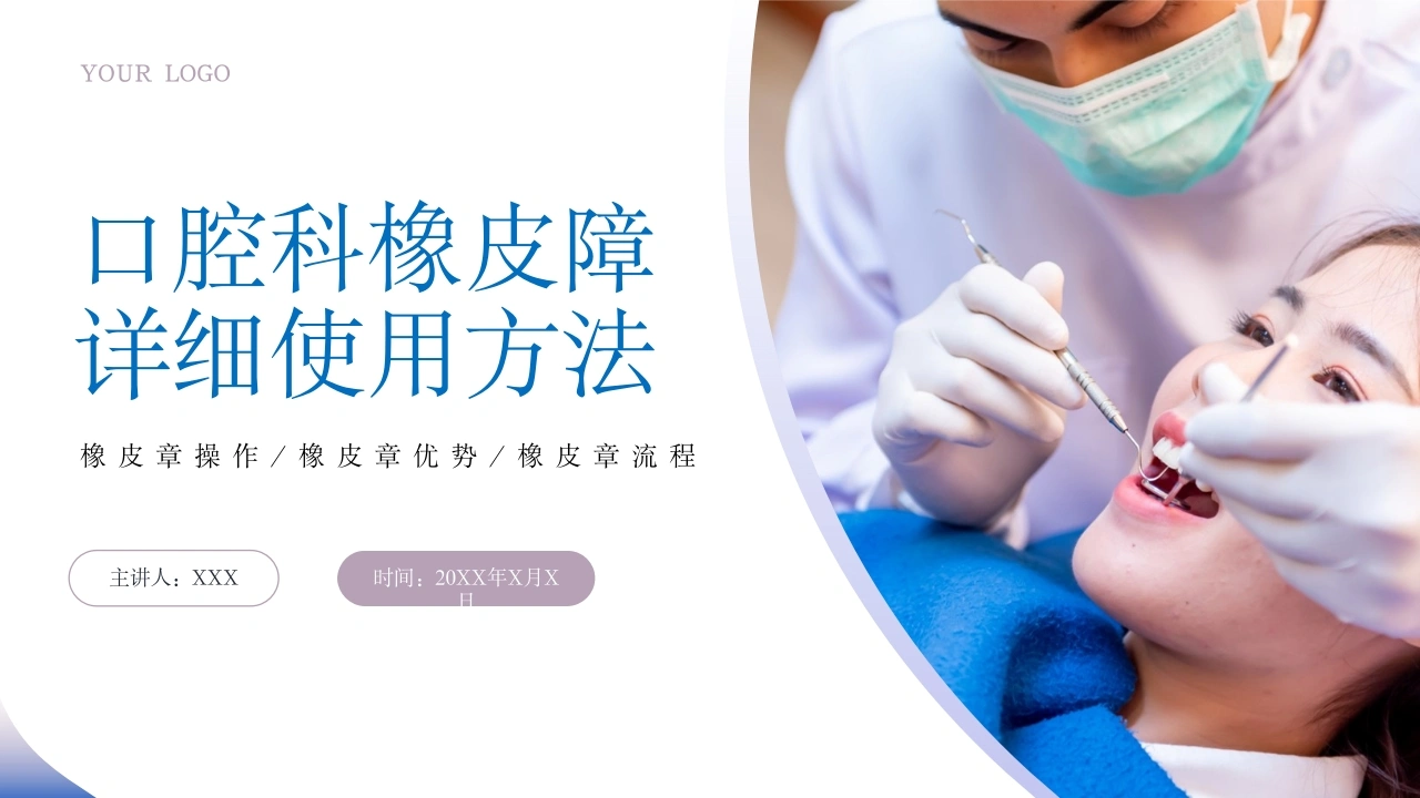 B1061口腔科橡皮障详细使用方法-白衣资料网