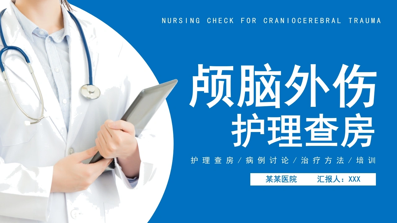B1062颅脑外伤护理查房-白衣资料网