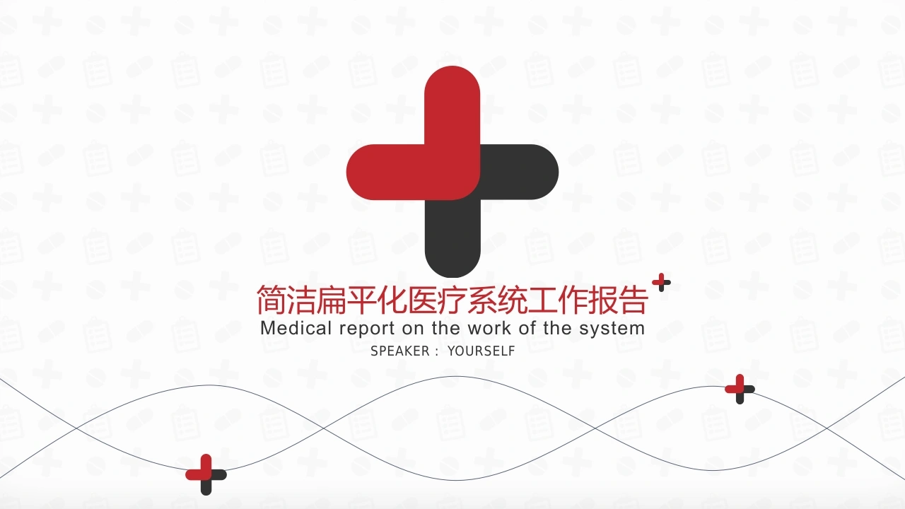B1064简洁扁平化医疗系统工作报告-白衣资料网