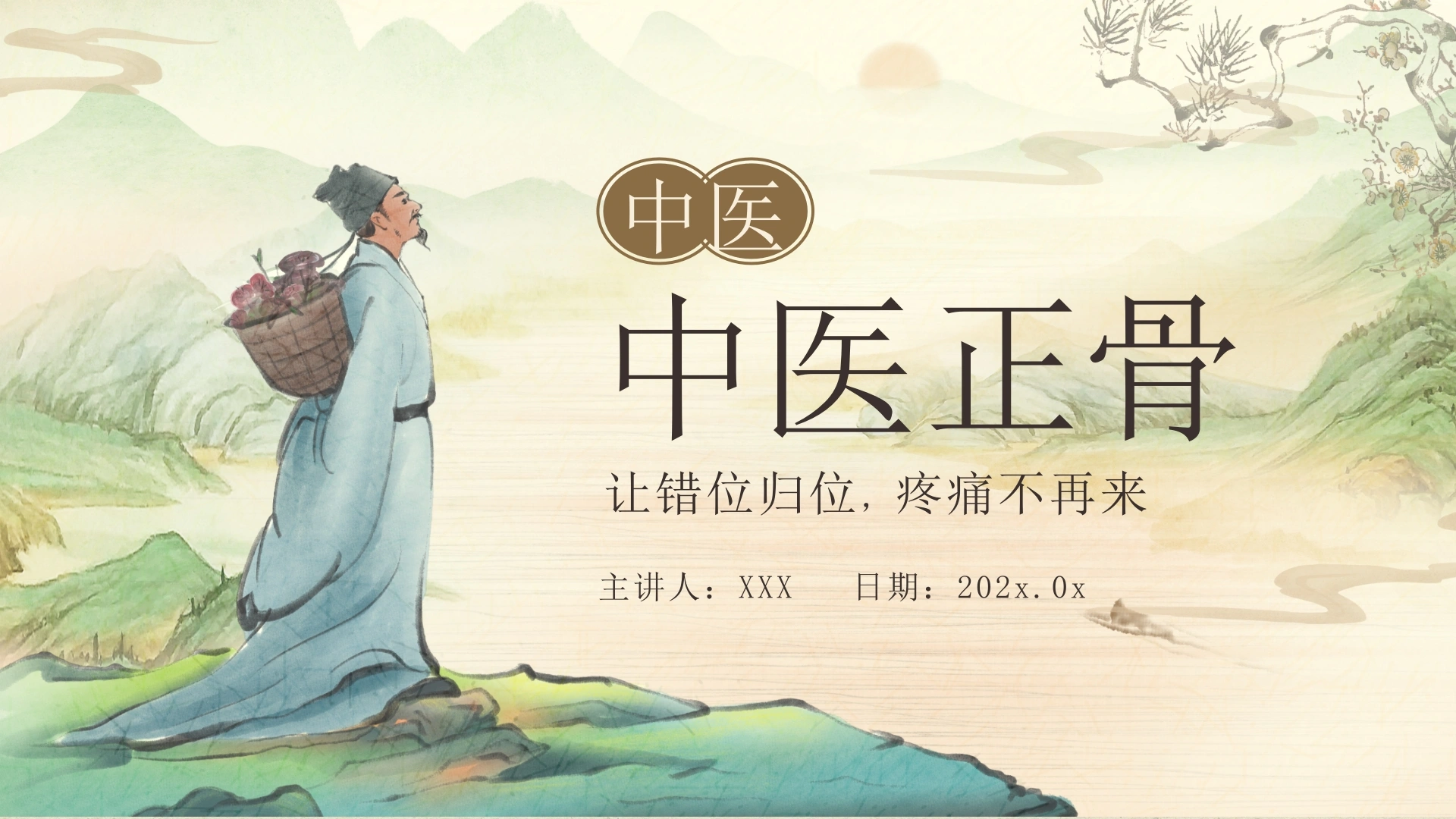 B1066中医正骨-白衣资料网