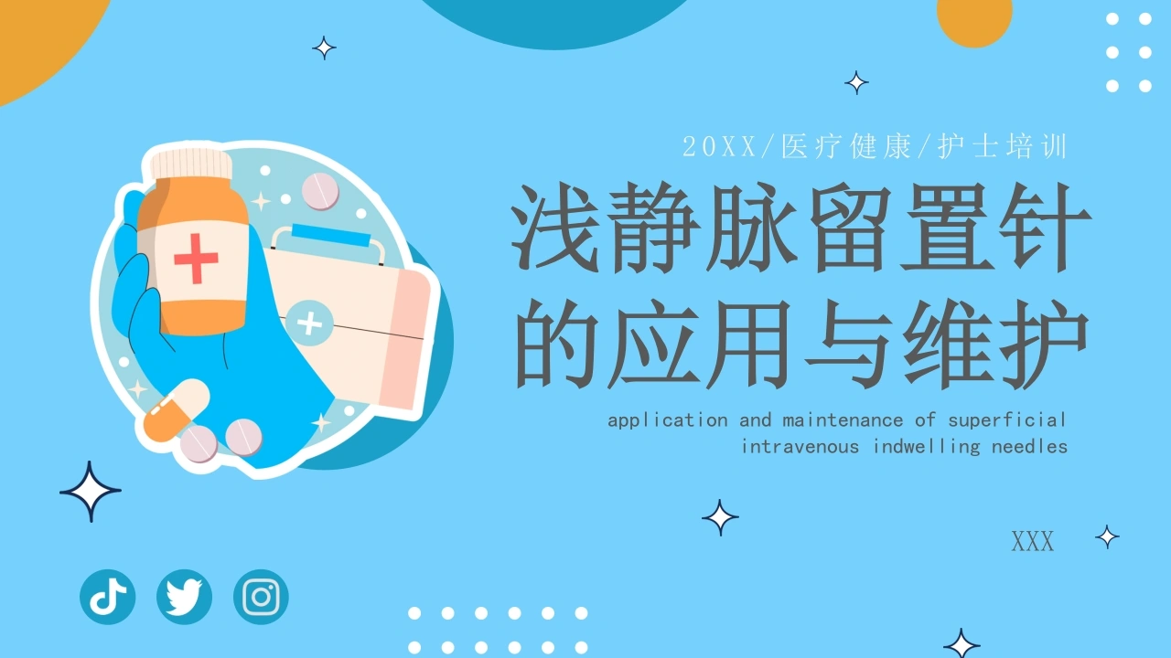 B1068浅静脉留置针的应用与维护-白衣资料网