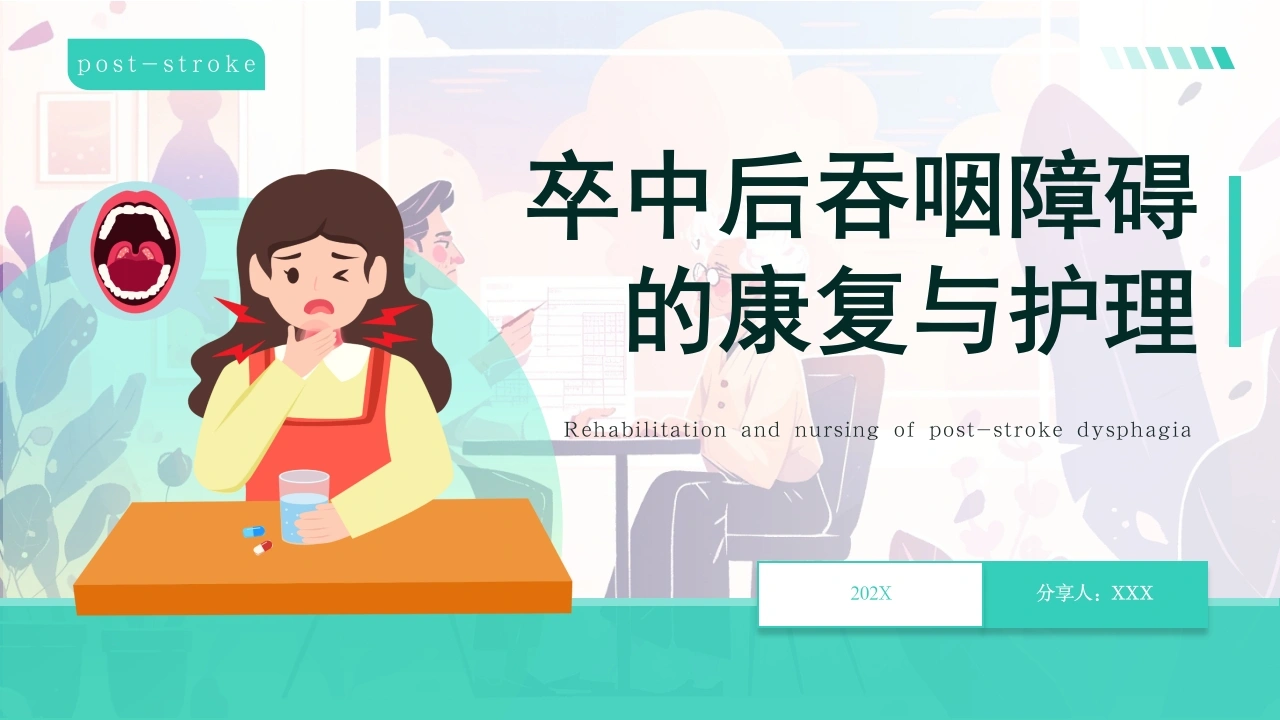 B1071卒中后吞咽障碍的康复与护理-白衣资料网