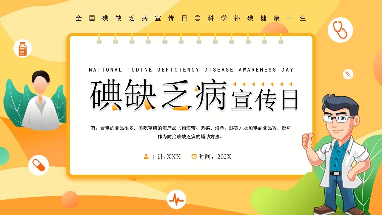 B1073全国碘缺乏病宣传日-白衣资料网