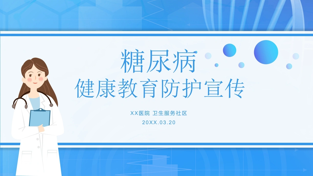 B1075糖尿病健康教育防护宣传-白衣资料网