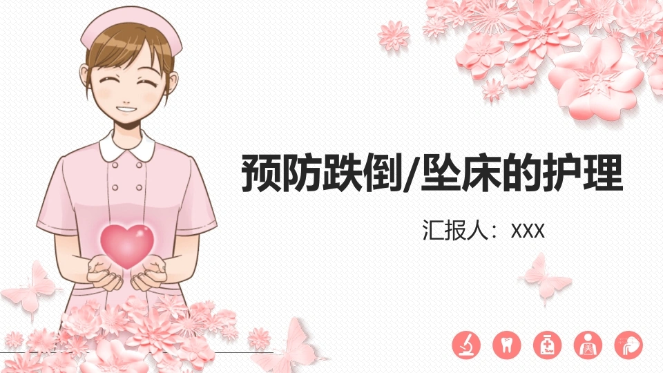 B1076预防跌倒坠床的护理-白衣资料网