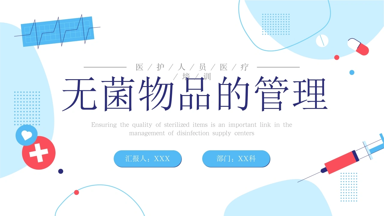 B1077无菌物品的管理-白衣资料网
