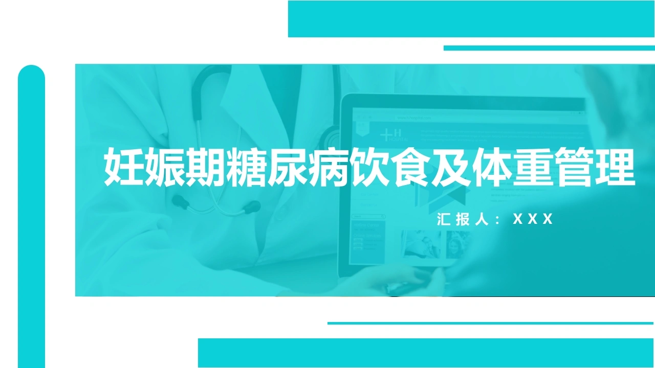 B1088妊娠期糖尿病饮食及体重管理-白衣资料网
