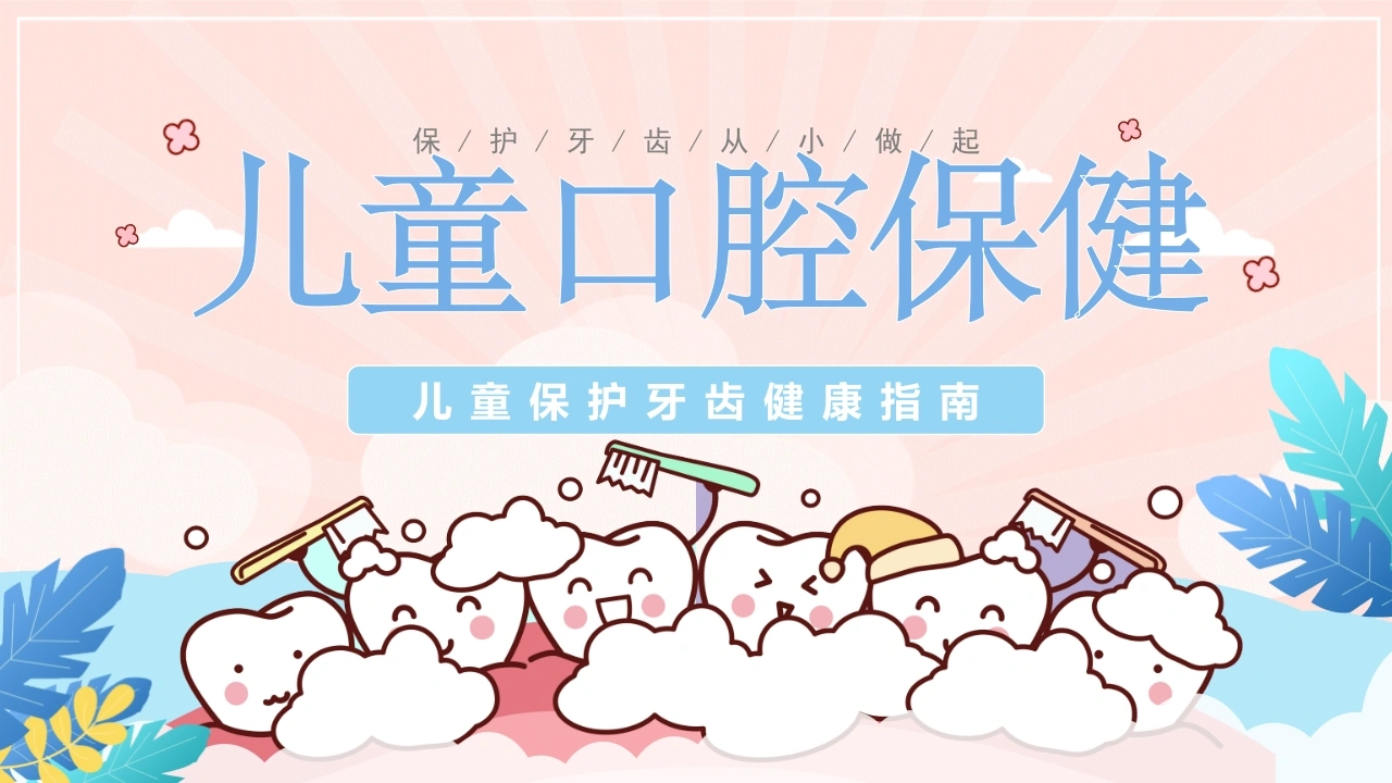 B1089儿童口腔保健-白衣资料网