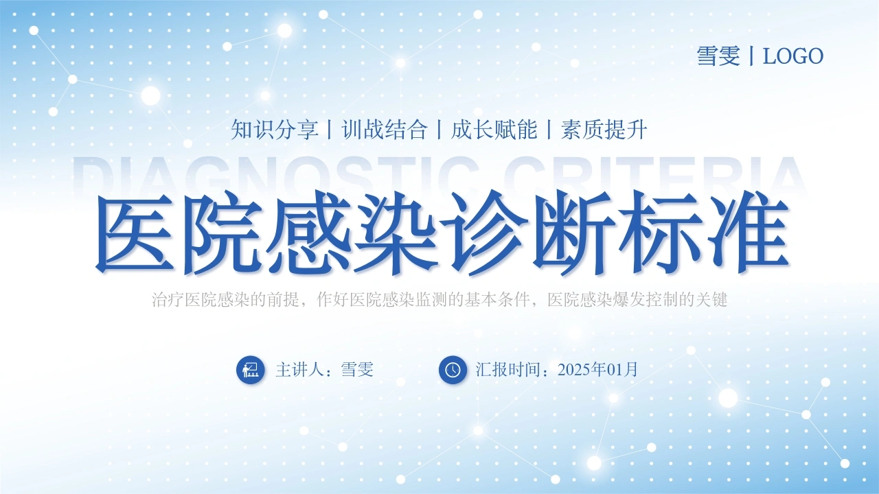B1090医院感染诊断标准-白衣资料网