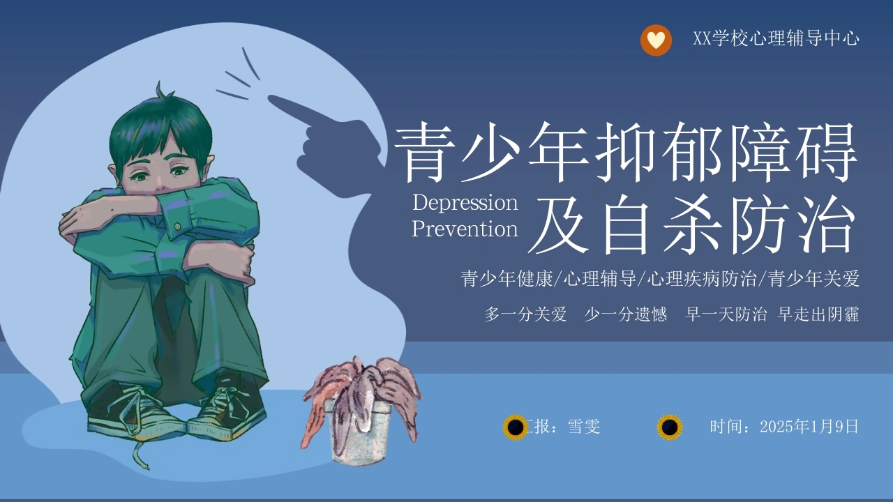 B1091青少年抑郁障碍及自杀防治-白衣资料网