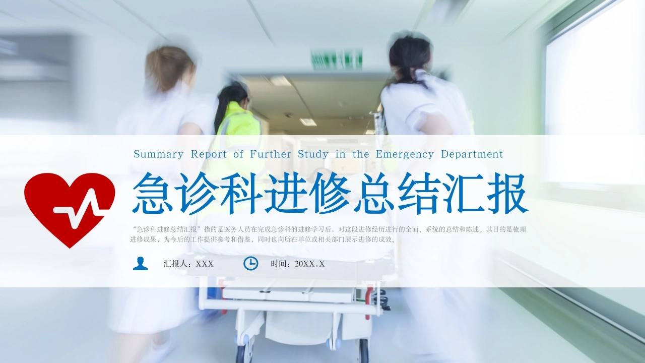 B1093急诊科进修总结汇报-白衣资料网
