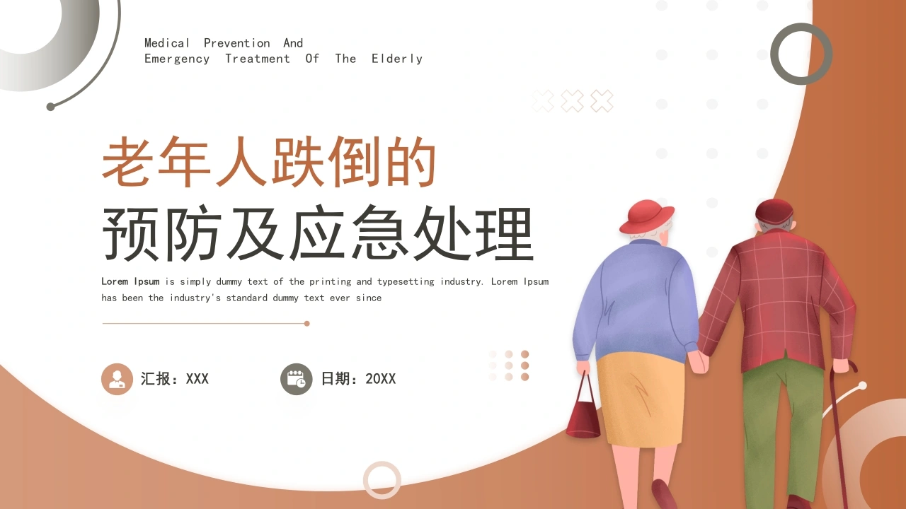 B1095老年人跌倒的预防及应急处理-白衣资料网