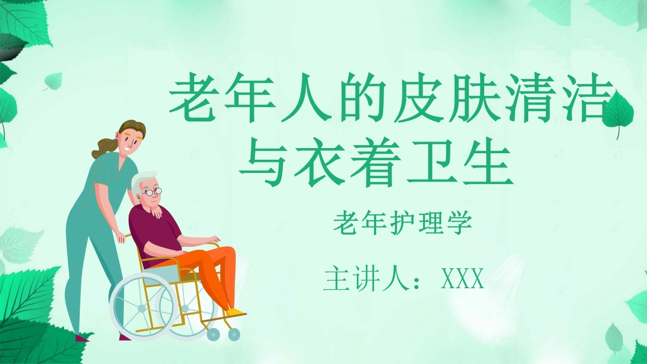 B1096老年人的皮肤清洁与衣着卫生-白衣资料网