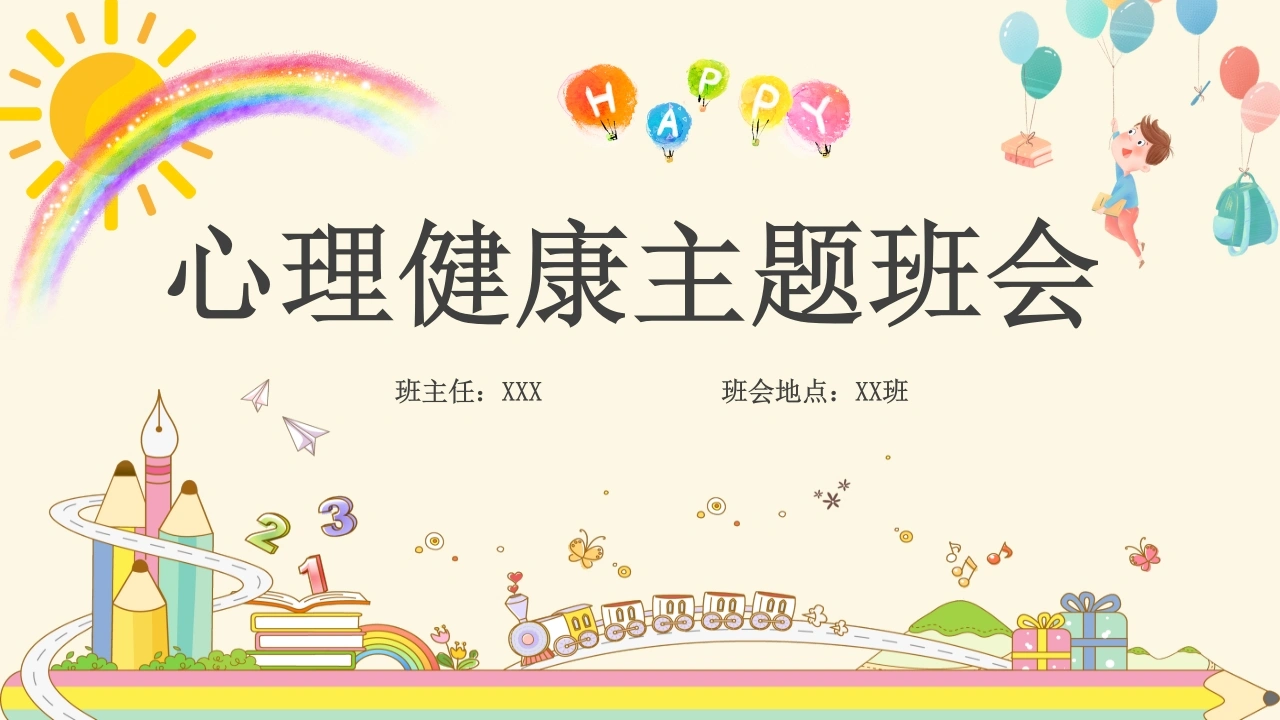 B1098心理健康主题班会-白衣资料网