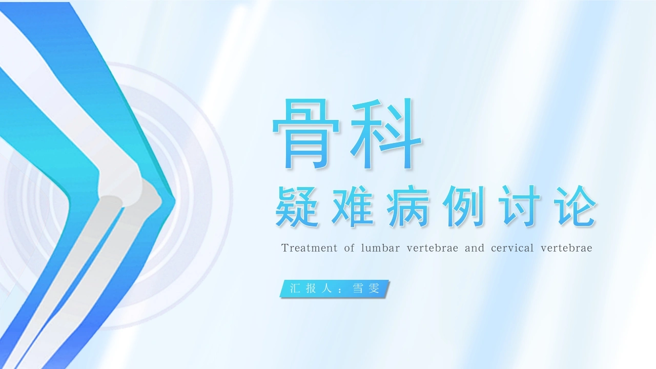 B1099骨科疑难病例讨论-白衣资料网
