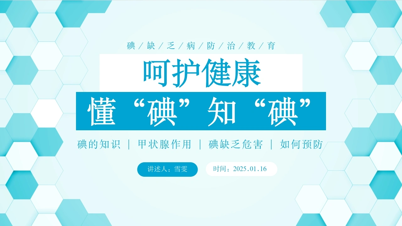 B1100碘缺乏病防治教育-白衣资料网