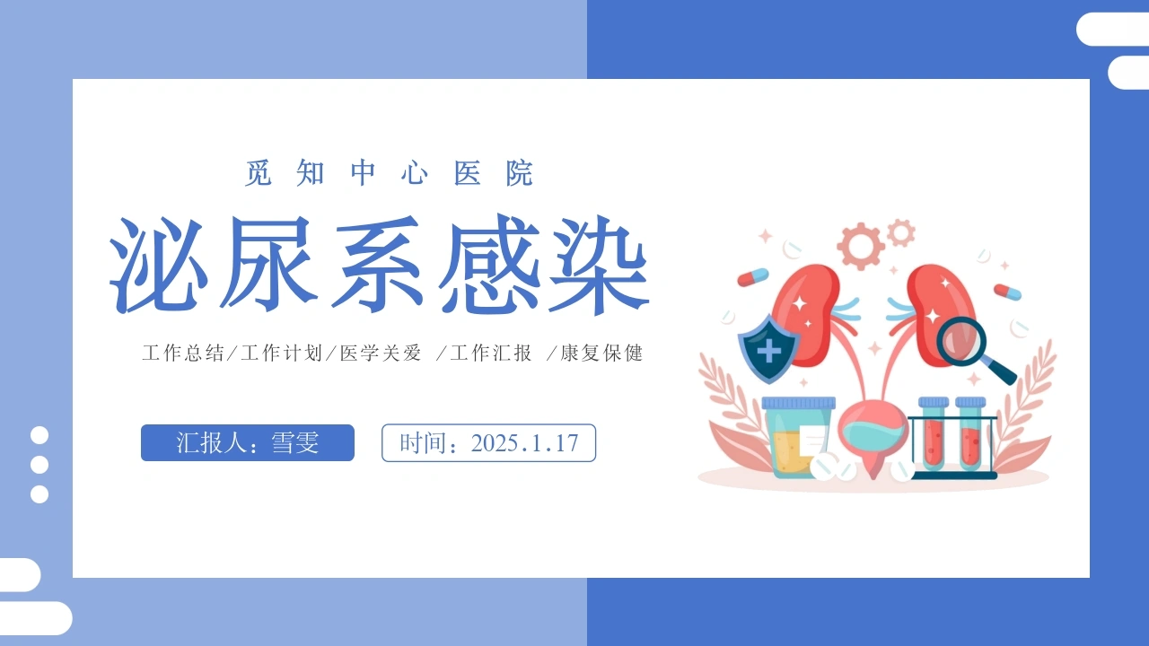 B1102泌尿系感染-白衣资料网