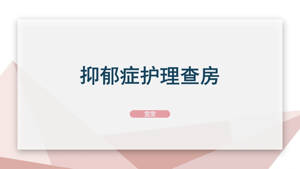 B1103抑郁症护理查房-白衣资料网