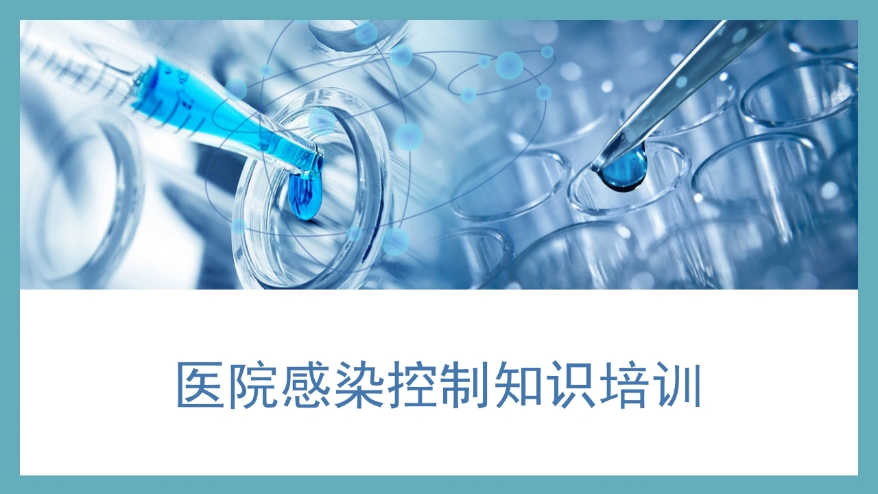B1109医院感染控制知识培训-白衣资料网