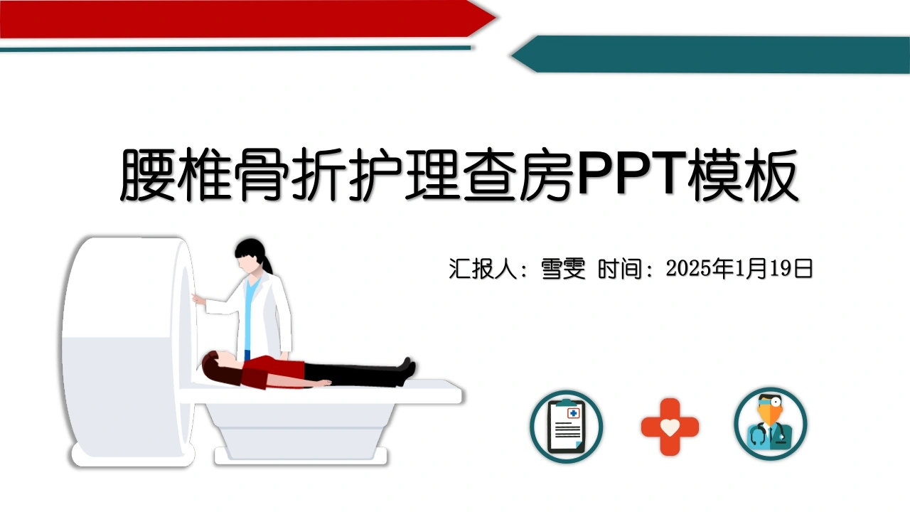 B1110腰椎骨折护理查房PPT模板-白衣资料网