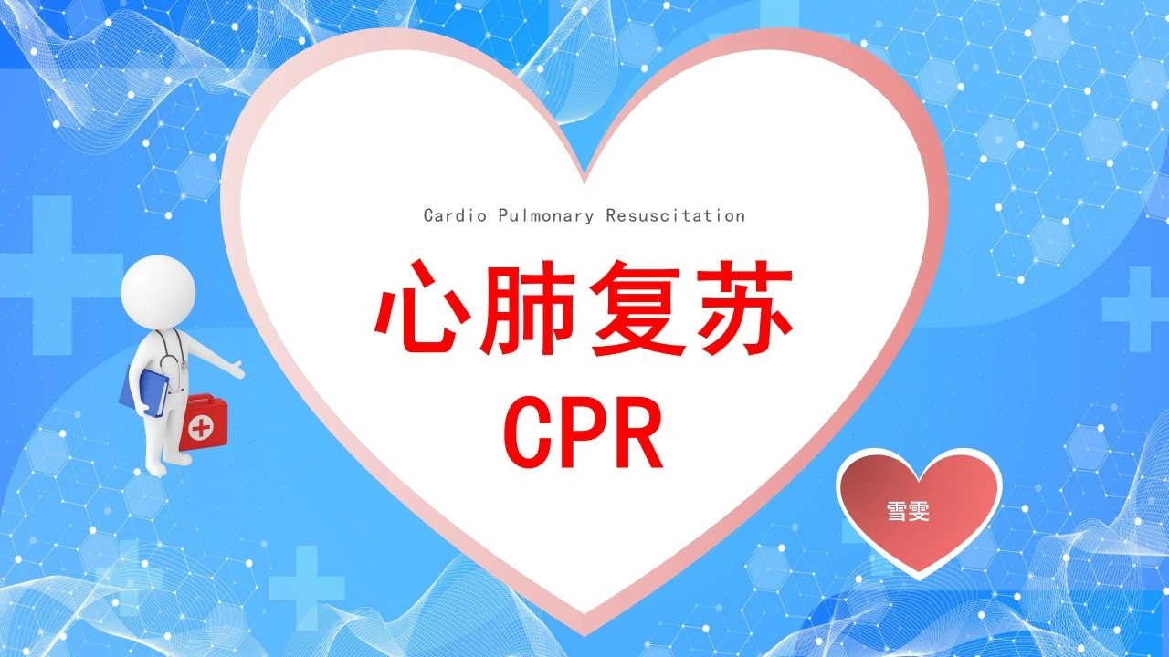 B1116心肺复苏CPR-白衣资料网