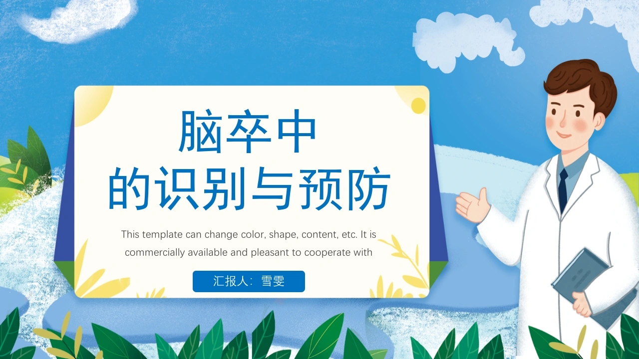 B1117脑卒中的识别与预防-白衣资料网