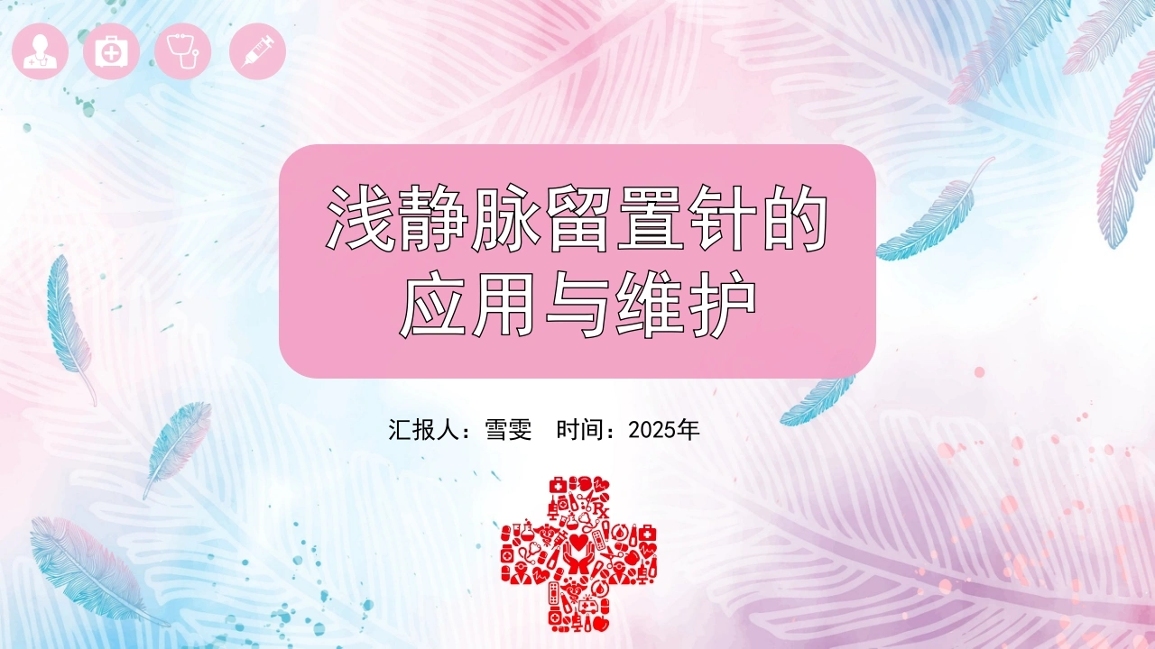 B1119浅静脉留置针的-白衣资料网