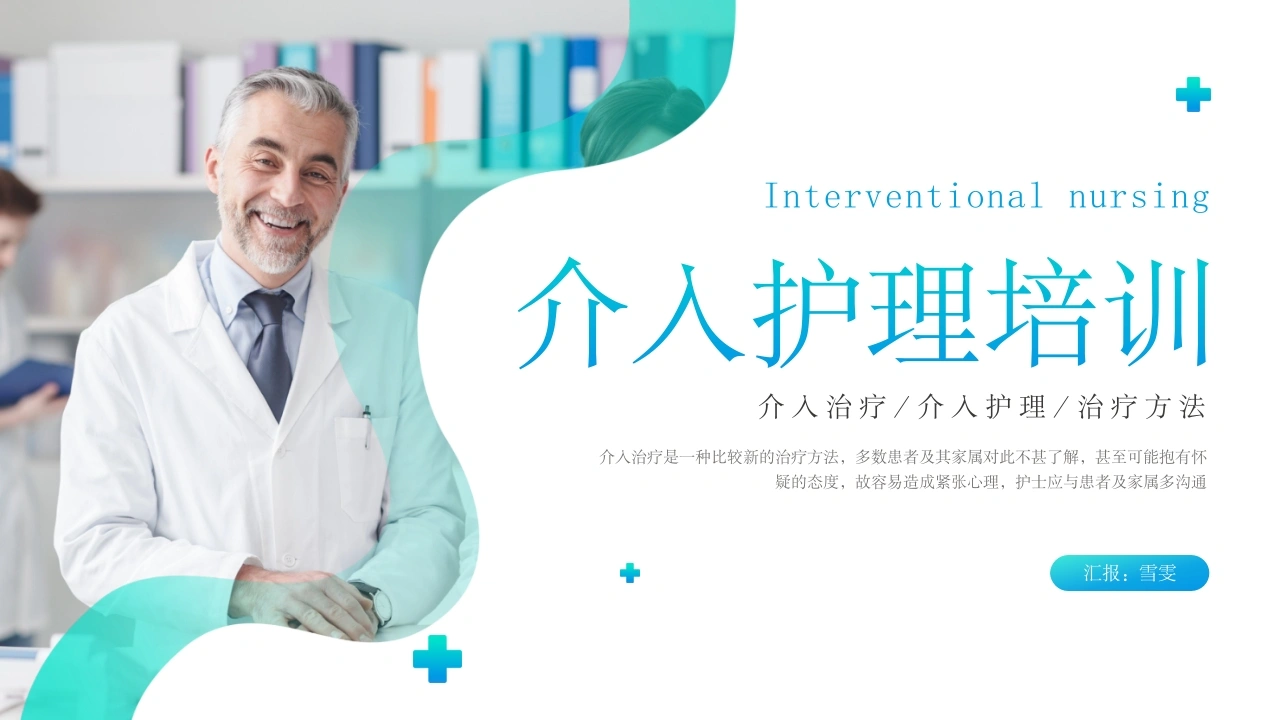 B1121介入护理培训-白衣资料网