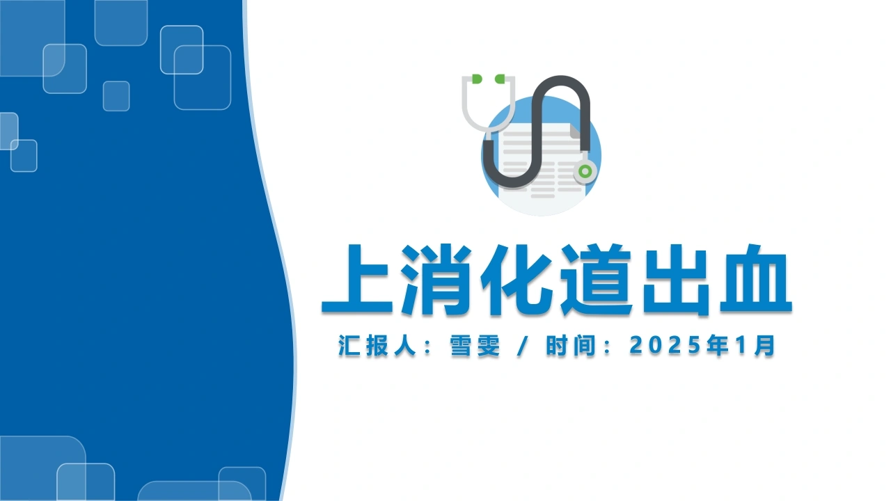 B1123上消化道出血-白衣资料网