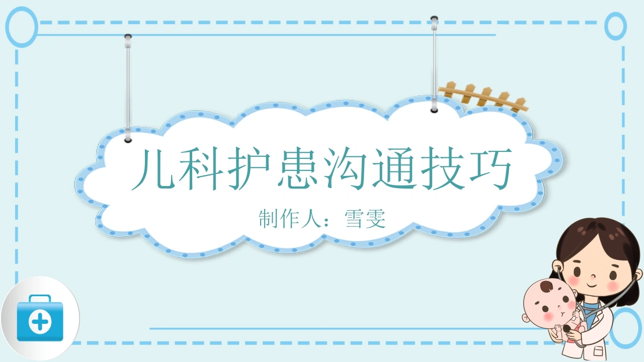 B1124儿科护患沟通技巧-白衣资料网