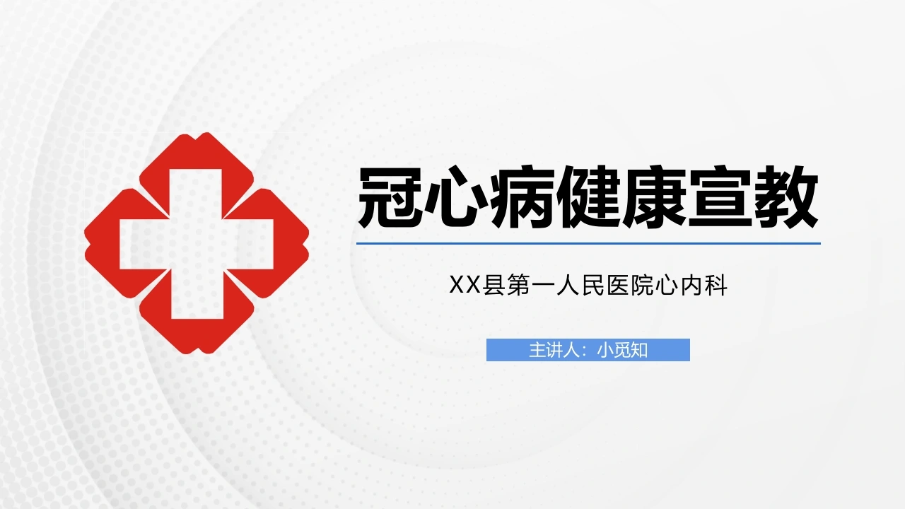 B1126冠心病健康宣教-白衣资料网