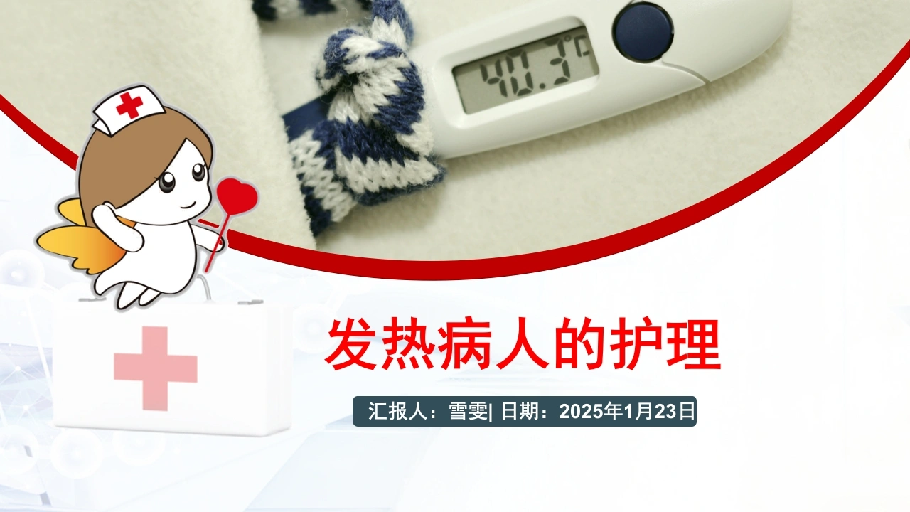 B1127发热病人的护理-白衣资料网