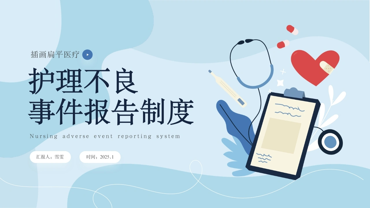 B1130护理不良事件报告制度-白衣资料网