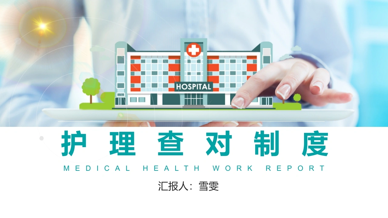 B1131护理查对制度-白衣资料网