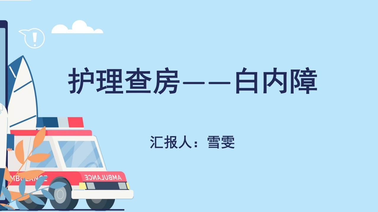 B1133护理查房白内障-白衣资料网