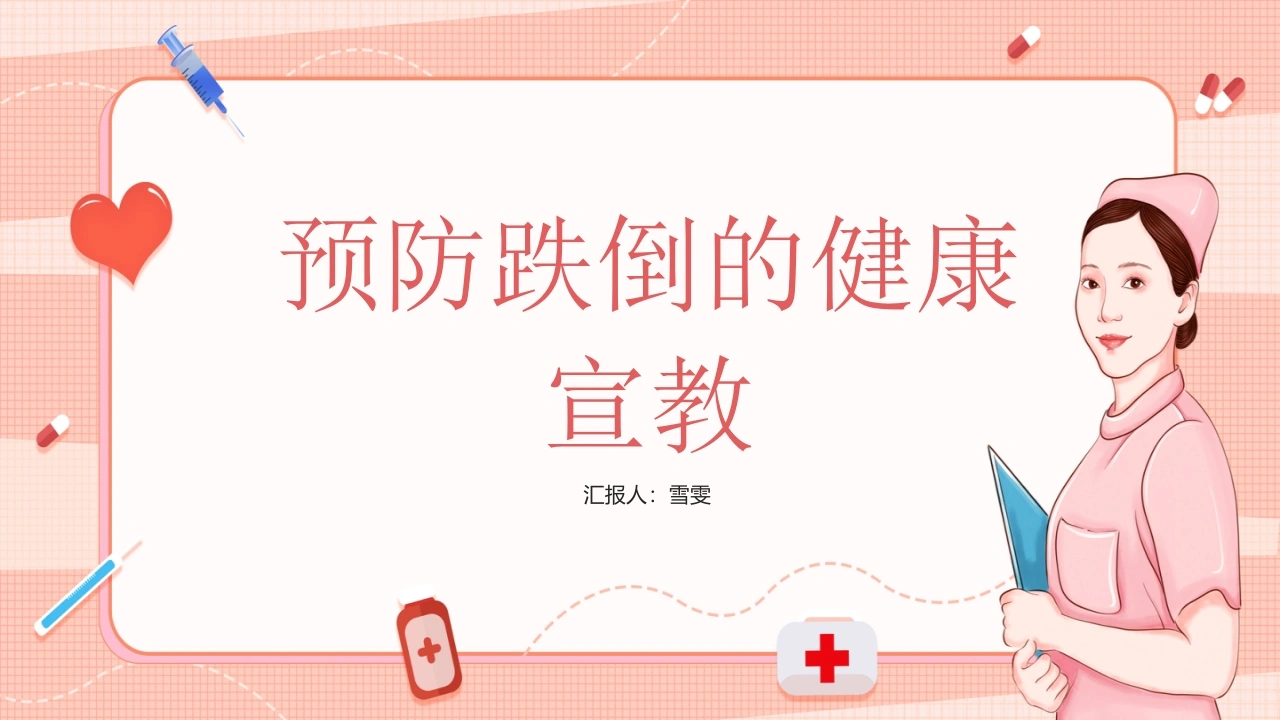 B1134预防跌倒的健康宣教-白衣资料网