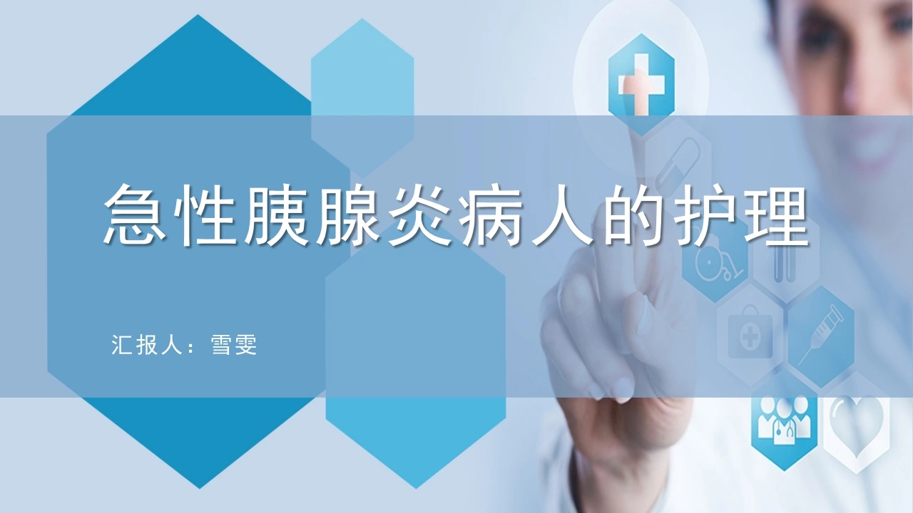B1135急性胰腺炎病人的护理-白衣资料网